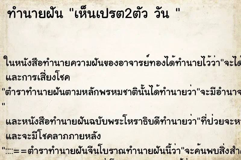 ทำนายฝัน เห็นเปรต2ตัว วัน 